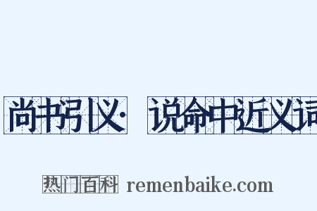 尚书引义·说命中近义词是什么意思的图片